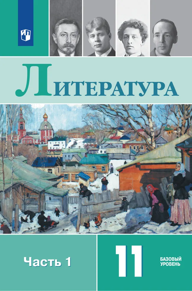 Литература. 11 класс. Учебник. Базовый уровень. В 2 ч. Часть 1 1