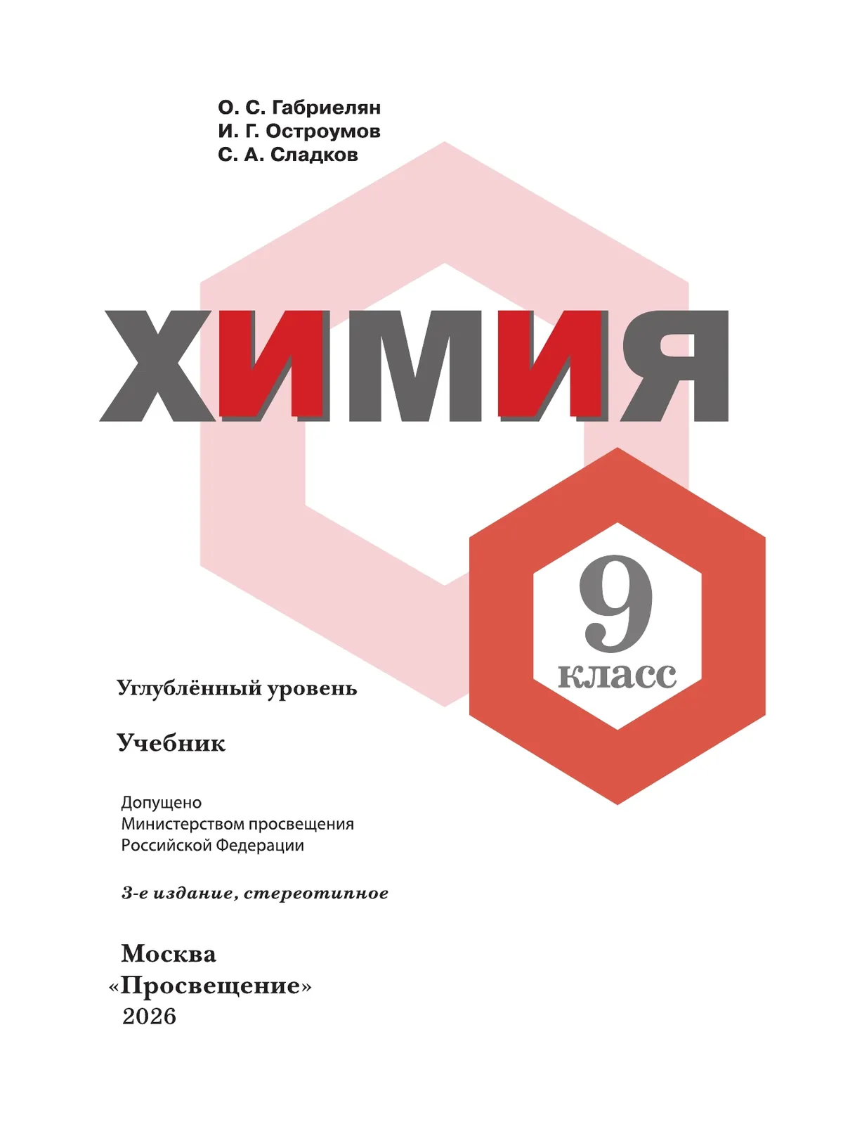 Химия. 9 класс. Углублённый уровень. Учебник 9
