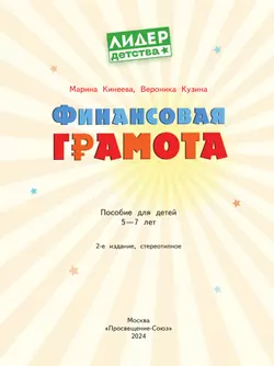 Финансовая грамота. Пособие для детей 5-7 лет. 18