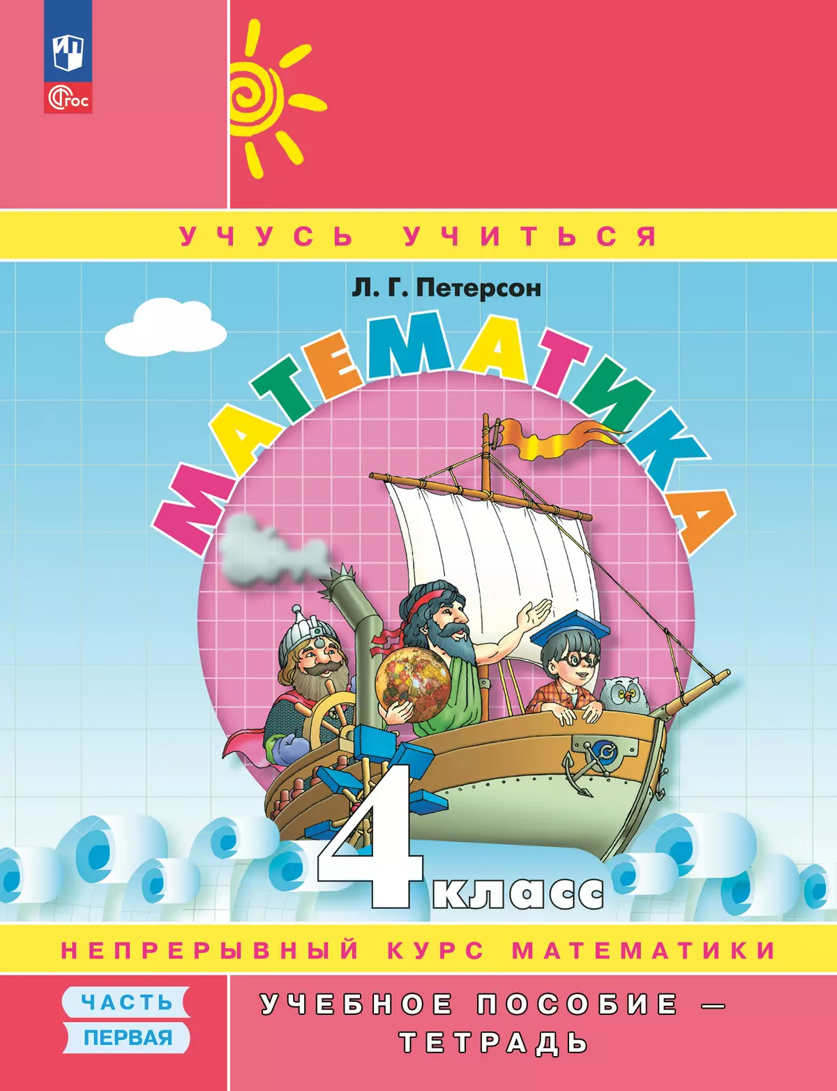 Математика. 4 класс. Учебное пособие - тетрадь.  В 3 частях. Часть 1 1