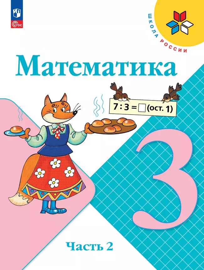 Математика. 3 класс. Электронная форма учебника. В 2 ч. Часть 2 1 Математика. 3 класс. Электронная форма учебника. В 2 ч. Часть 2 1