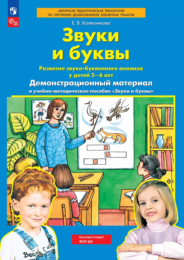Звуки и буквы. Демонстрационный материал и учебно-методическое пособие к демонстрационному материалу "Звуки и буквы". Для детей 5-6 лет 1