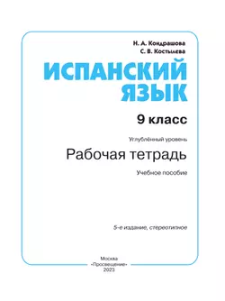 Испанский язык. Рабочая тетрадь. 9 класс 16