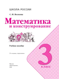 Математика и конструирование. 3 класс 7