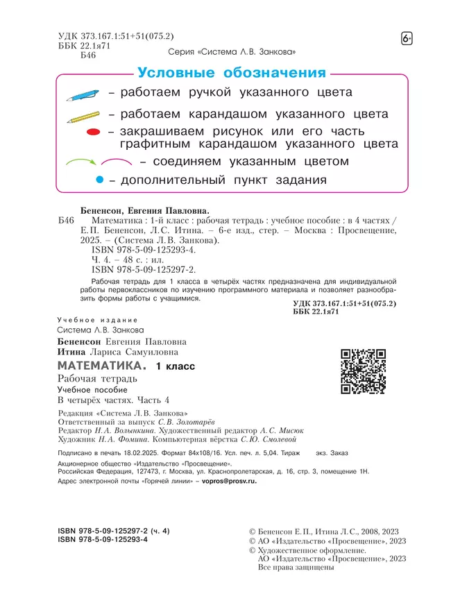 Математика. Рабочая тетрадь. 1 класс. В 4-х частях. Часть 4 5