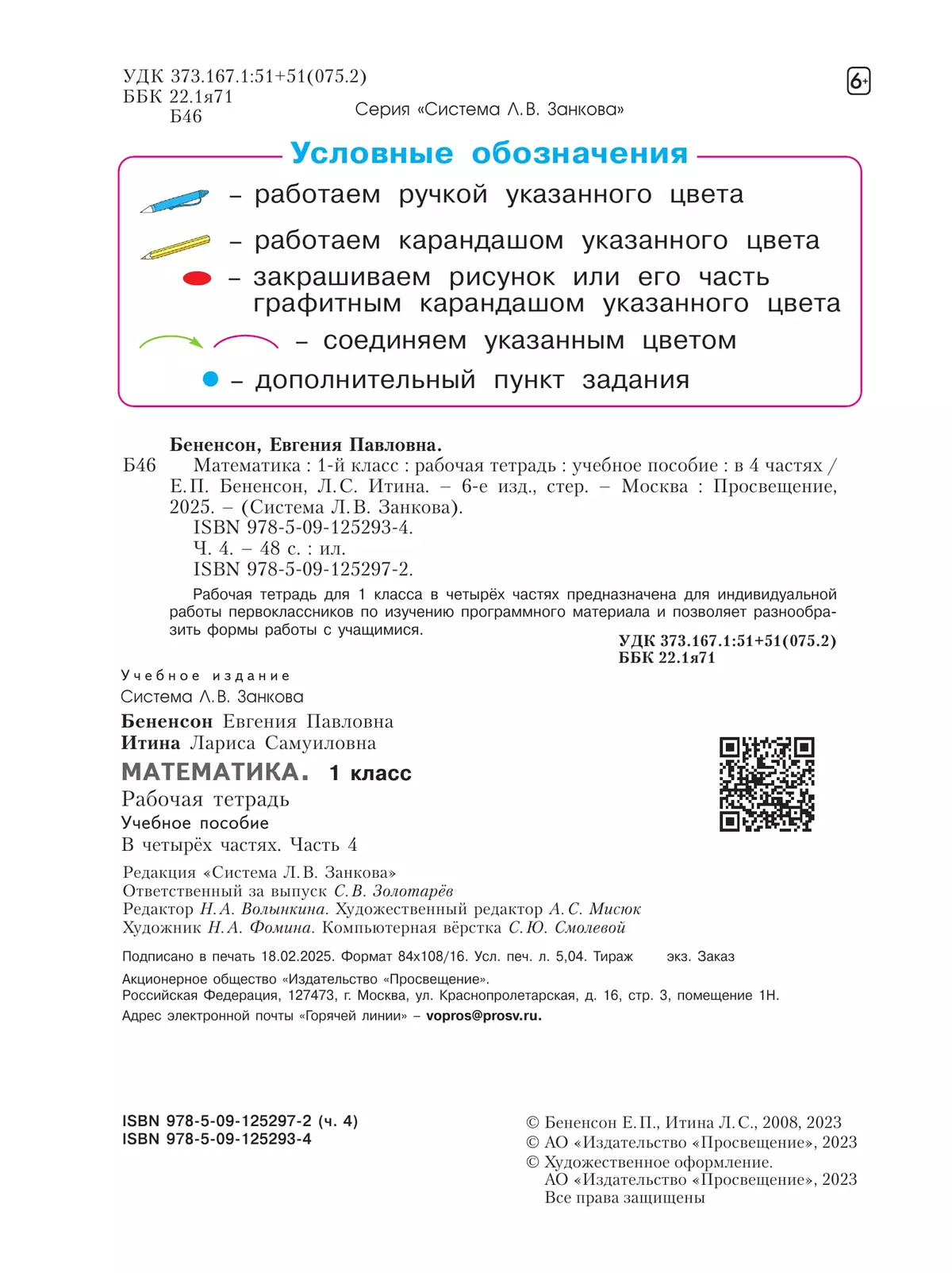 Математика. Рабочая тетрадь. 1 класс. В 4-х частях. Часть 4 5