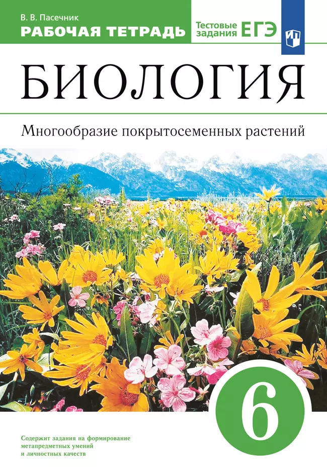 Биология. 6 класс. Многообразие покрытосеменных растений. Рабочая тетрадь с тестовыми заданиями ЕГЭ 1 Биология. 6 класс. Многообразие покрытосеменных растений. Рабочая тетрадь с тестовыми заданиями ЕГЭ 1