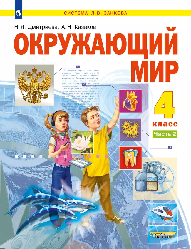 Окружающий мир. 4 класс. Электронная форма учебника. В 2 ч. Часть 2 1