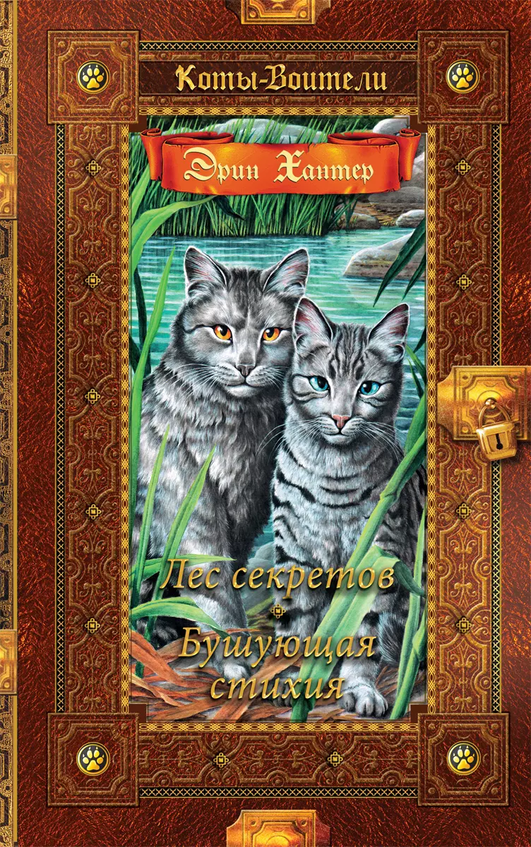 Коты-воители. Золотая коллекция. Лес секретов. Бушующая стихия. (новое оформление). 1