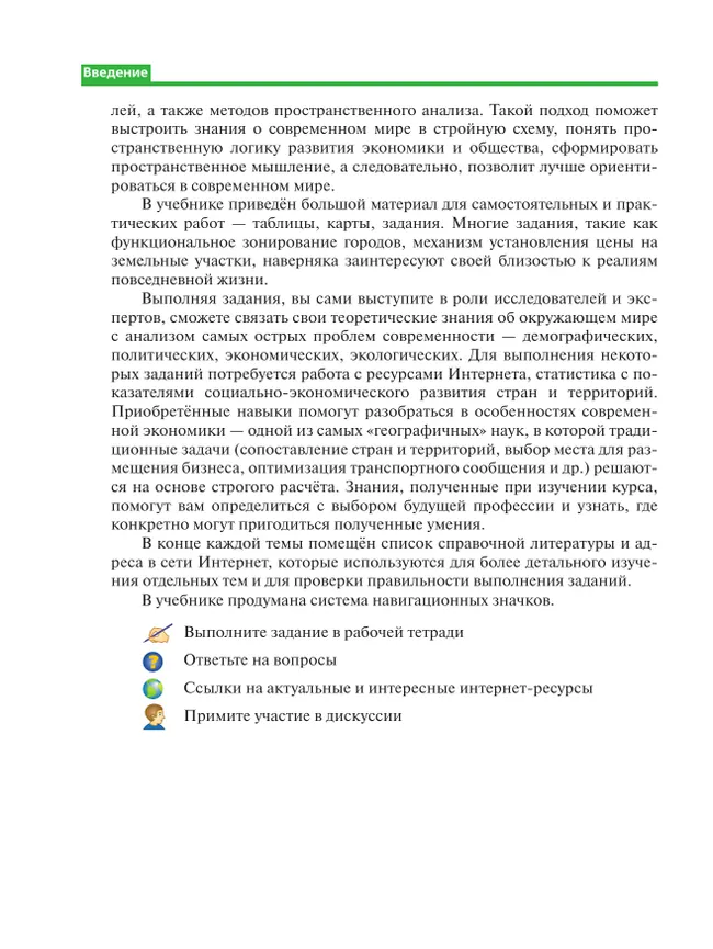 География. 10 класс. Учебник. Углублённый уровень 18 География. 10 класс. Учебник. Углублённый уровень 18