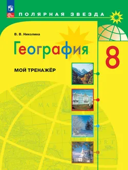 География. Мой тренажер. 8 класс. 1