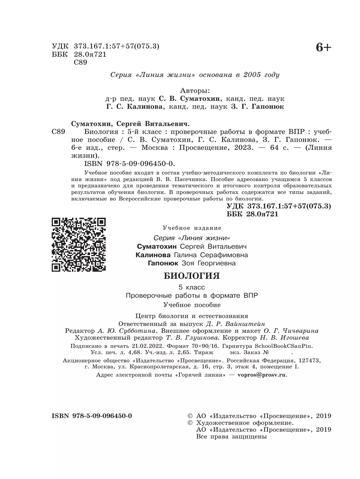 Биология. Проверочные работы в формате ВПР. 5 класс 19
