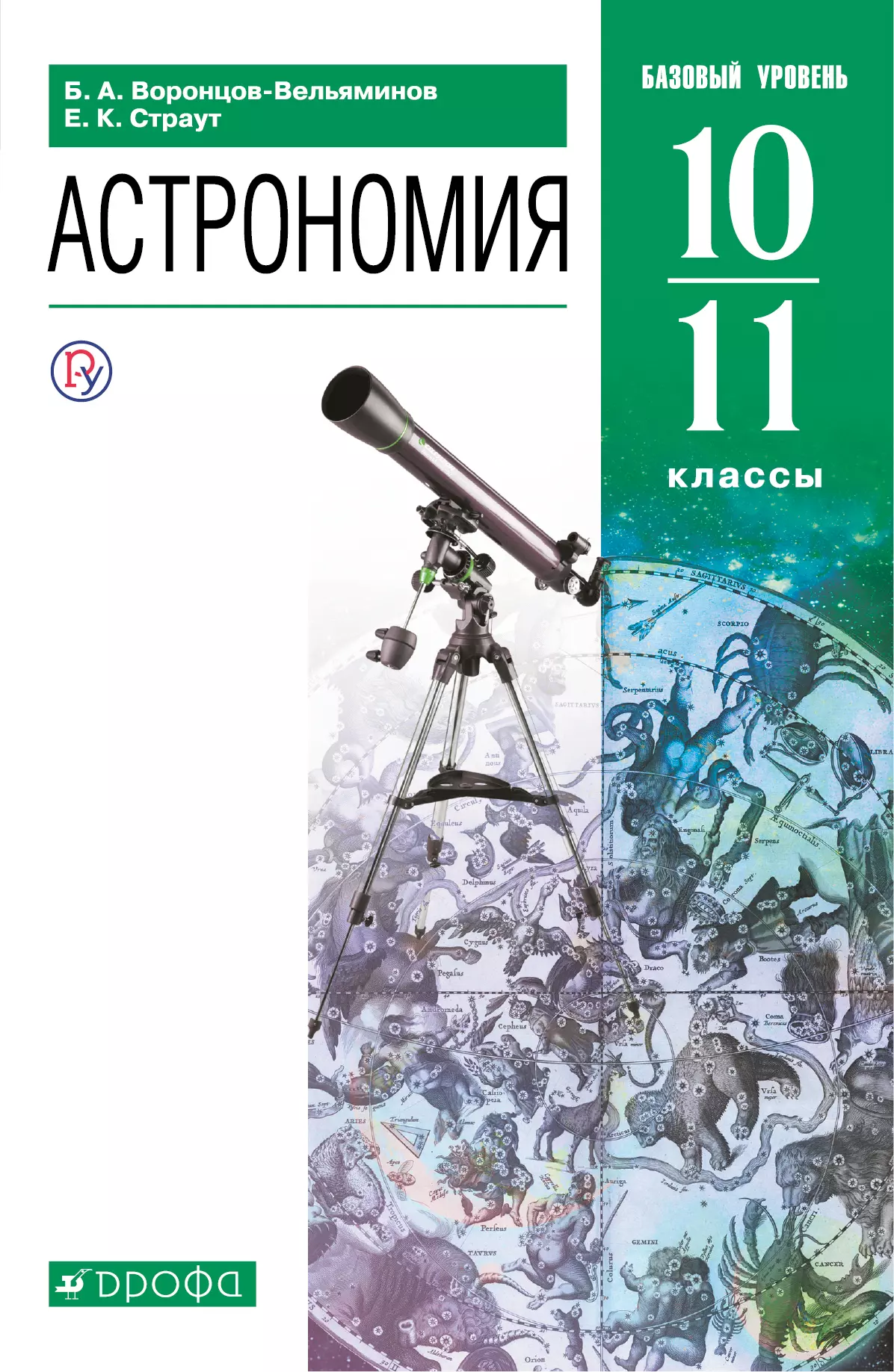 Астрономия. 10-11 классы. Электронная форма учебника 1