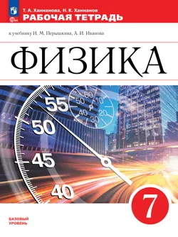 Физика. Рабочая тетрадь. 7 класс. УМК Перышкин-Иванов 1