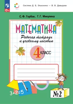 Математика. 4 класс. Рабочая тетрадь к учебному пособию. В 2-х частях. Часть 2. 1