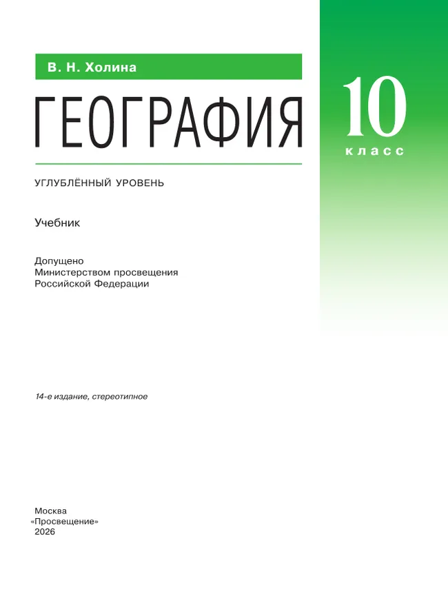 География. 10 класс. Учебник. Углублённый уровень 29 География. 10 класс. Учебник. Углублённый уровень 29