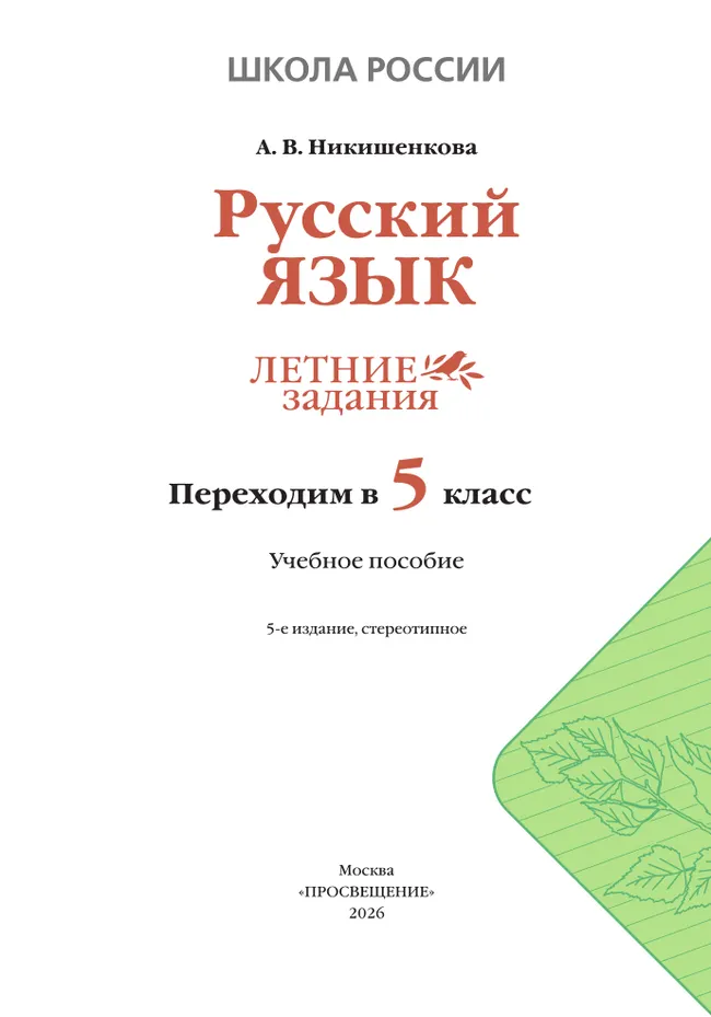 Русский язык. Летние задания. Переходим в 5 класс 13 Русский язык. Летние задания. Переходим в 5 класс 13