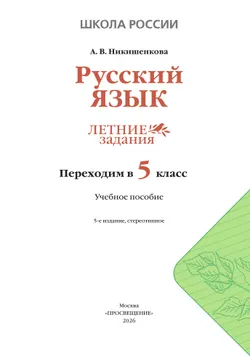 Русский язык. Летние задания. Переходим в 5 класс 13