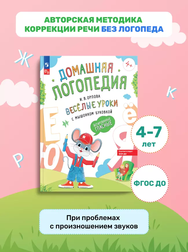 Весёлые уроки с мышонком Буковкой. Йотированные гласные. Домашняя логопедия 8