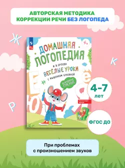 Весёлые уроки с мышонком Буковкой. Йотированные гласные. Домашняя логопедия 8