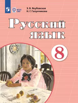 Русский язык. 8 класс. Электронная форма учебника (для обучающихся с интеллектуальными нарушениями) 1