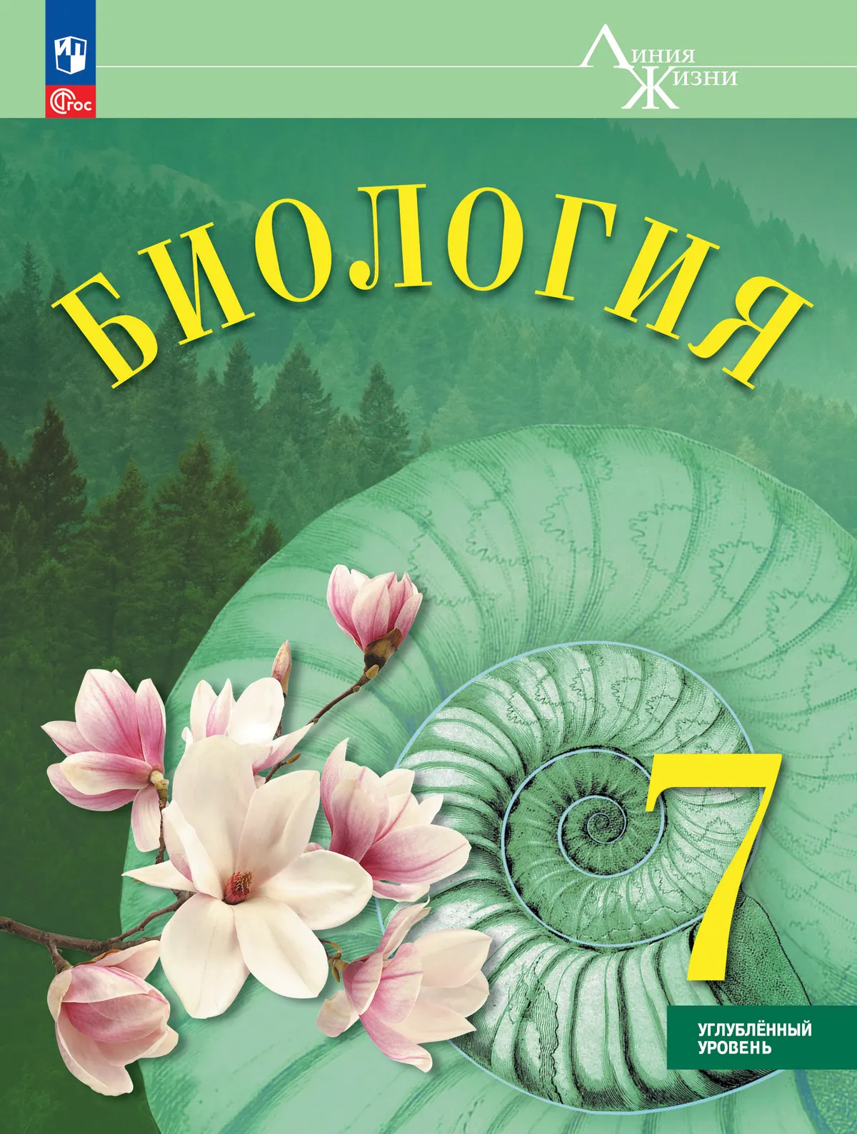 Биология. 7 класс. Углублённый уровень. Учебник 1