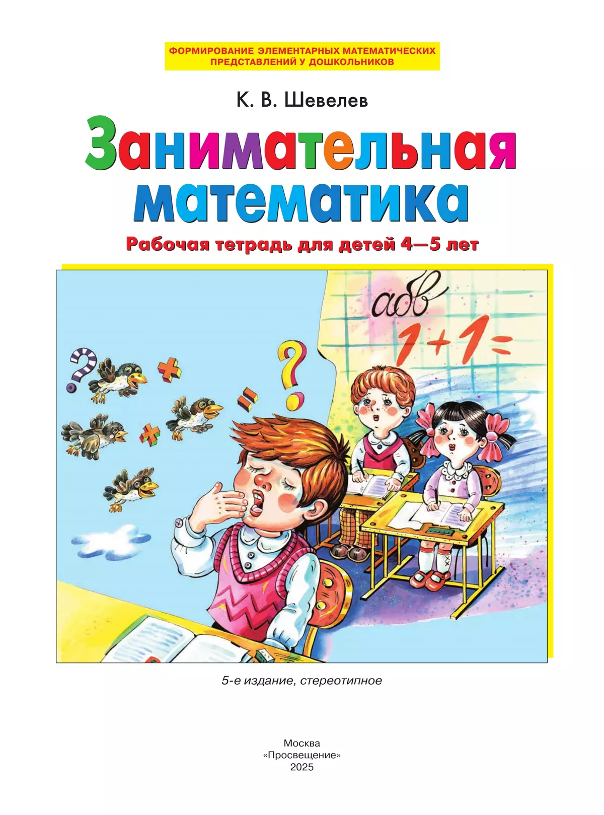 Занимательная математика. Рабочая тетрадь для детей 4-5 лет 11