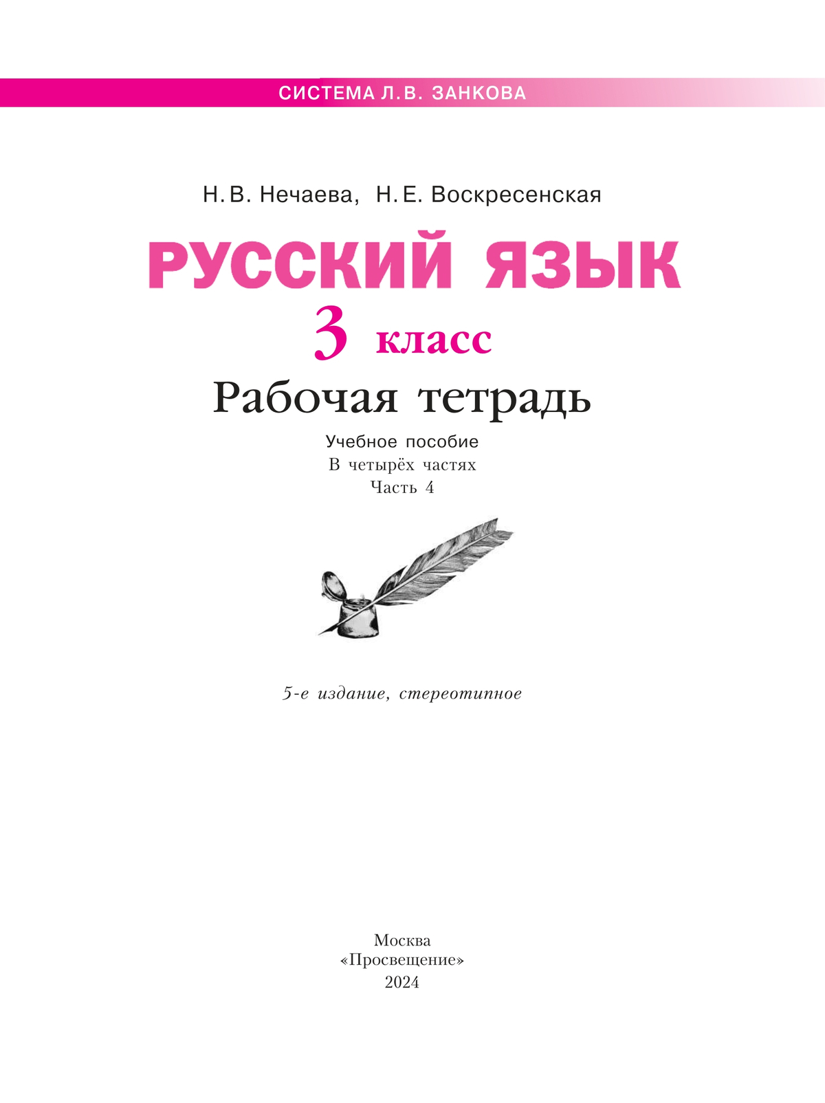 Русский язык. Рабочая тетрадь. 3 класс. В 4-х частях. Часть 4 4
