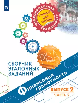 Финансовая грамотность. Сборник эталонных заданий. Выпуск 2. Часть 2 1
