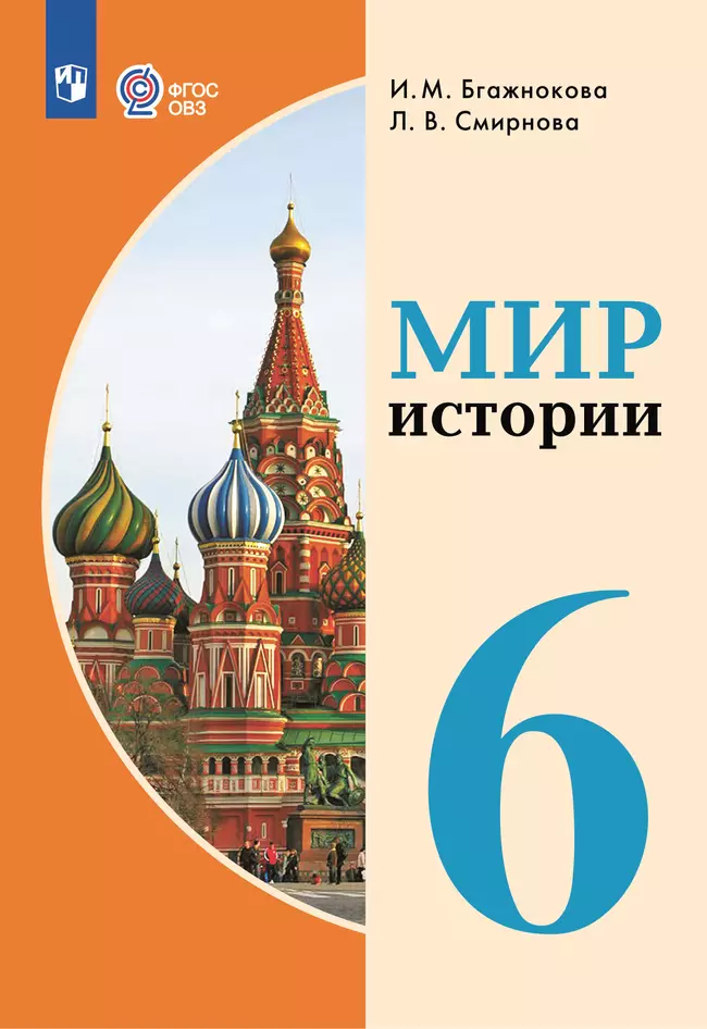 Мир истории. 6 класс. Электронная форма учебника (для обучающихся с интеллектуальными нарушениями) 1