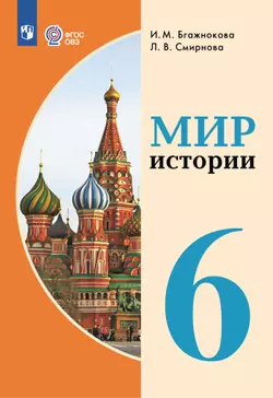 Мир истории. 6 класс. Электронная форма учебника (для обучающихся с интеллектуальными нарушениями) 1