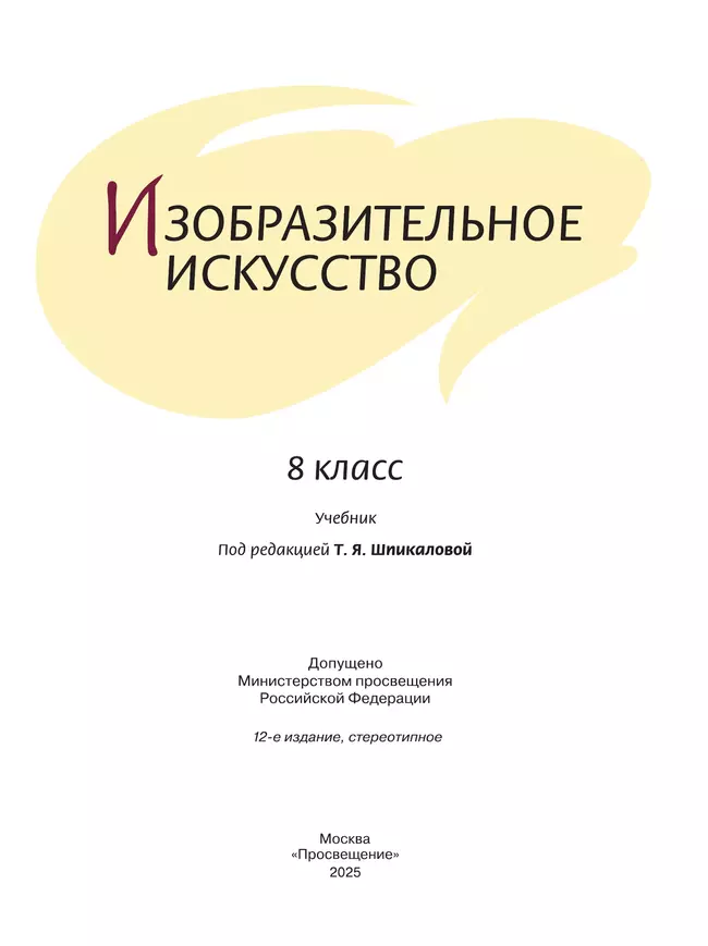 Изобразительное искусство. 8 класс. Учебник 25 Изобразительное искусство. 8 класс. Учебник 25