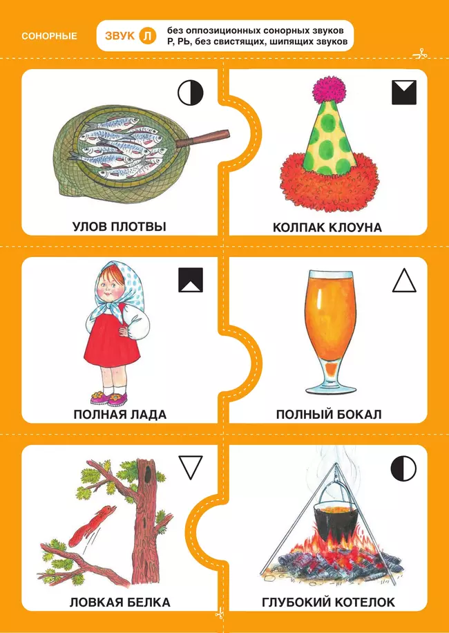 Дружу со звуками, говорю правильно! Л, ЛЬ, Р, РЬ . КОМПЛЕКТ логопедических игровых карточек для автоматизации звуков в сочетаниях слов 5 Дружу со звуками, говорю правильно! Л, ЛЬ, Р, РЬ . КОМПЛЕКТ логопедических игровых карточек для автоматизации звуков в сочетаниях слов 5