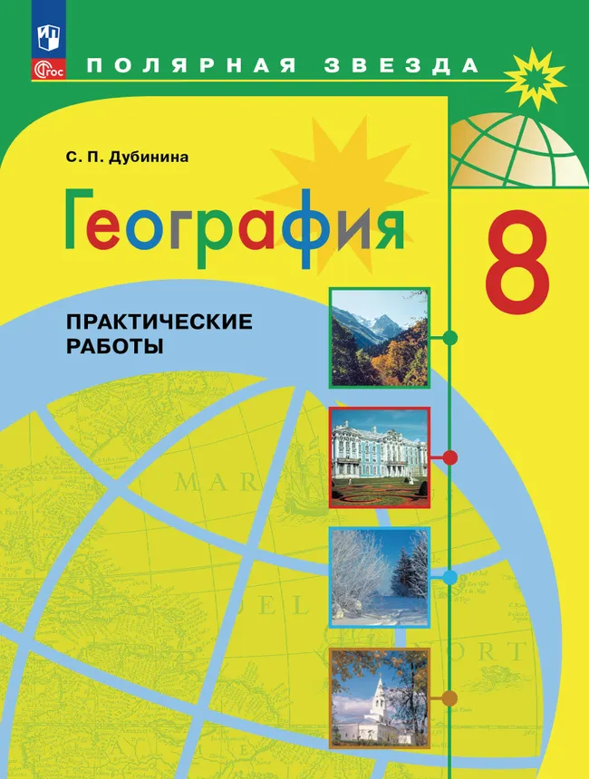 География. Практические работы. 8 класс 1