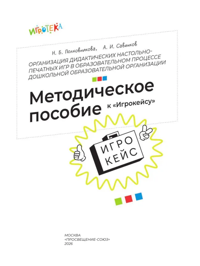Организация дидактических настольно-печатных игр в образовательном процессе дошкольной образовательной организации. Методическое пособие к «Игрокейсу» 15 Организация дидактических настольно-печатных игр в образовательном процессе дошкольной образовательной организации. Методическое пособие к «Игрокейсу» 15