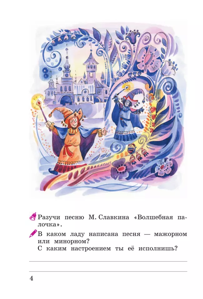 Музыка. Рабочая тетрадь. 3 класс 4 Музыка. Рабочая тетрадь. 3 класс 4