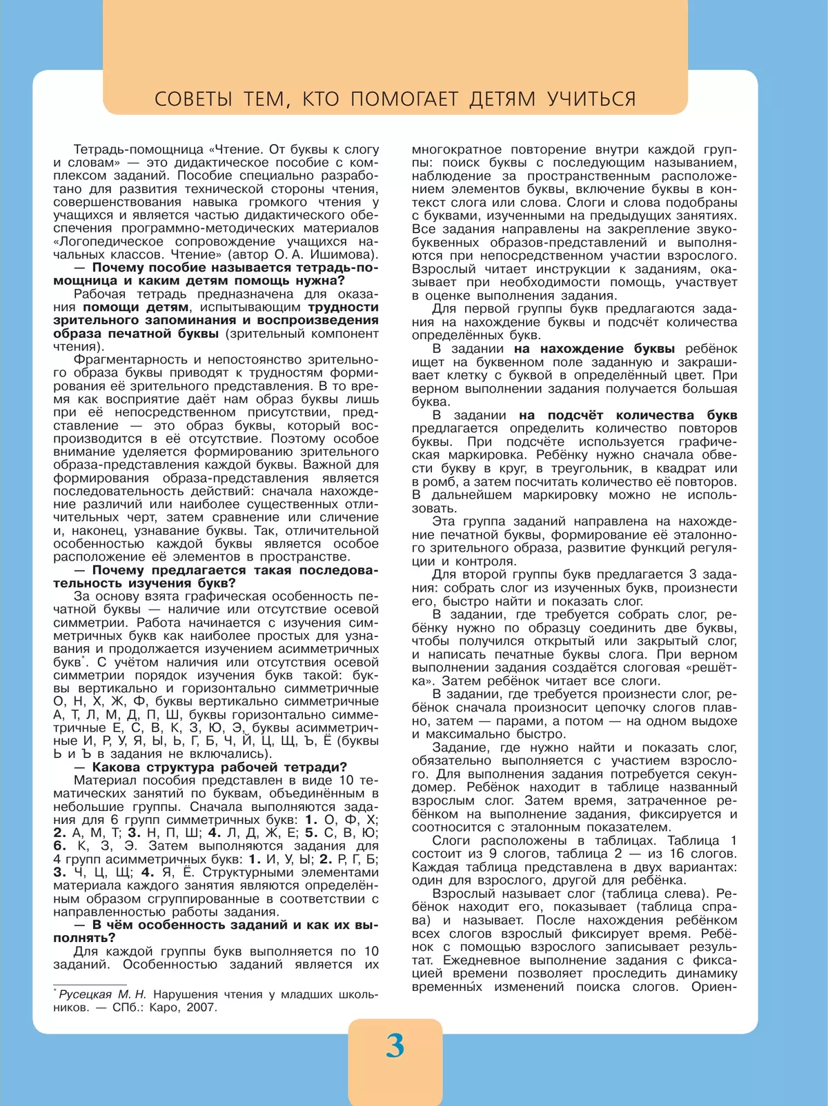 Чтение. От буквы к слогу и словам.1-4 классы. Тетрадь-помощница. 9
