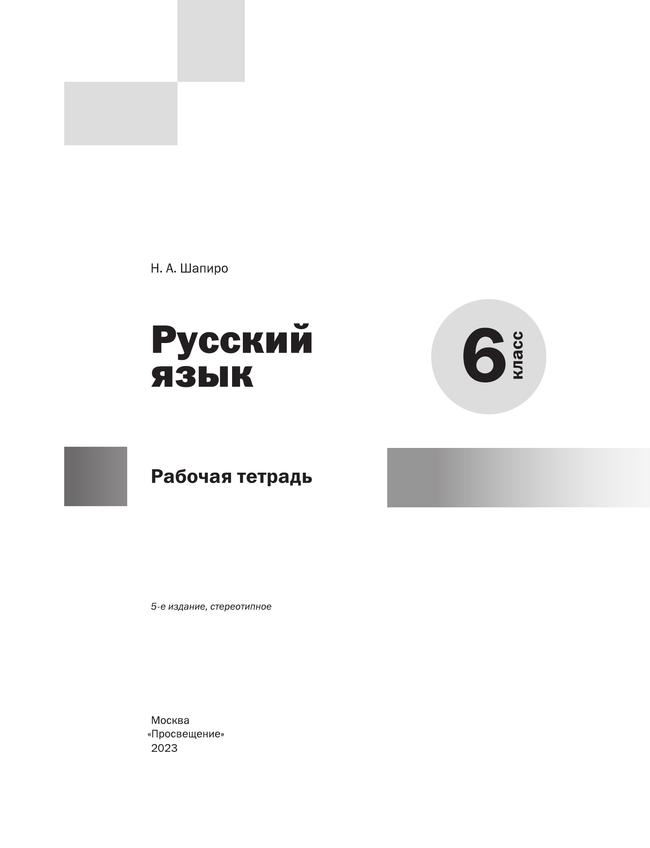 Русский язык. Рабочая тетрадь. 6 класс 9