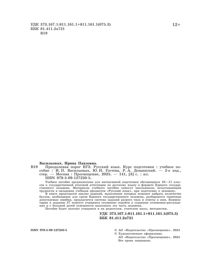 Русский язык. Преодолевая порог ЕГЭ 14