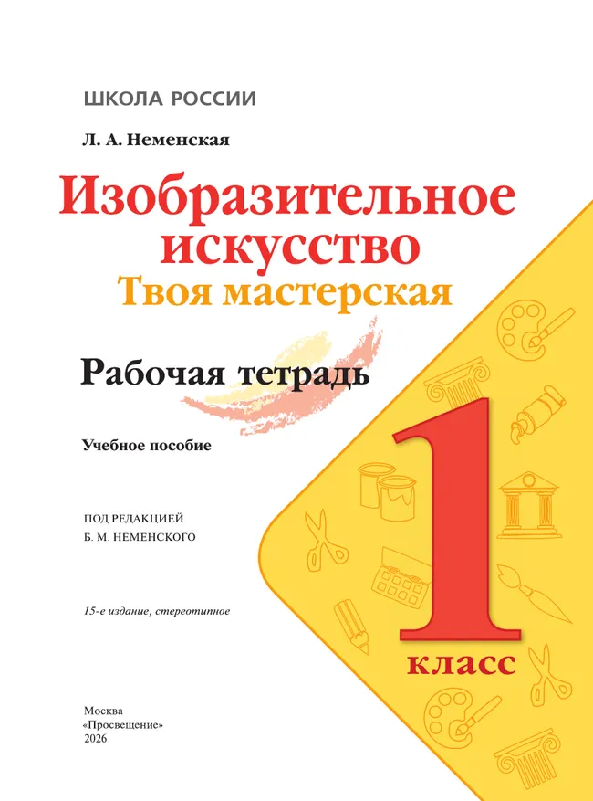 Изобразительное искусство. Твоя мастерская. Рабочая тетрадь. 1 класс 4 Изобразительное искусство. Твоя мастерская. Рабочая тетрадь. 1 класс 4