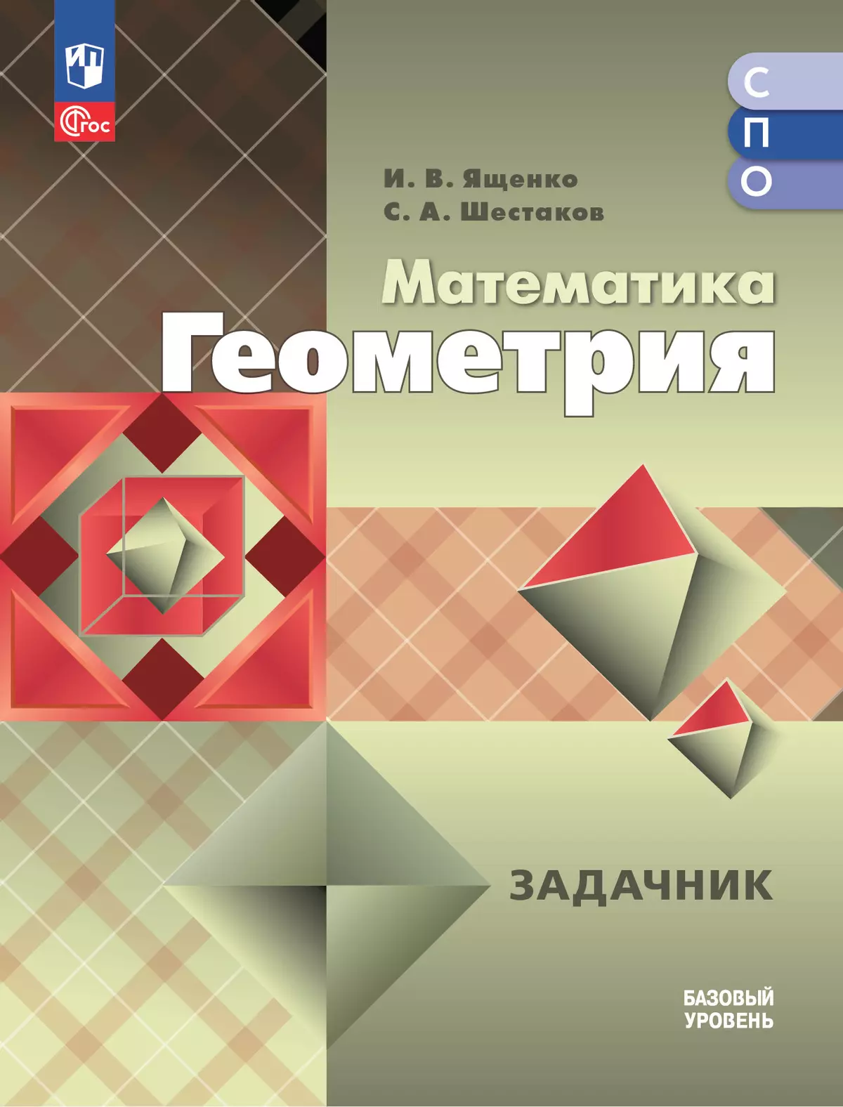 Математика. Геометрия. Базовый уровень. Сборник задач. Учебное пособие для СПО 1