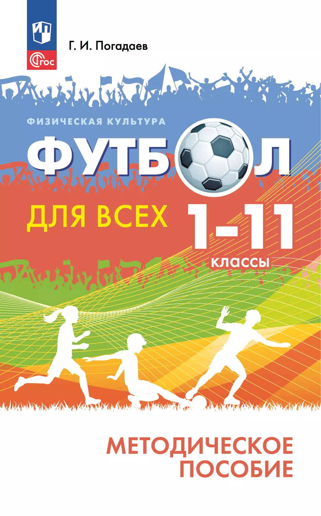 Физическая культура. Футбол для всех. Методическое пособие. 1-11 классы 1