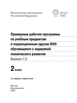Примерные рабочие программы по учебным предметам и коррекционным курсам НОО обучающихся с задержкой психического развития. Вариант 7.2. 2 класс 10