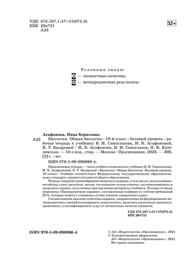 Биология. 10 класс. Общая биология. Рабочая тетрадь с тестовыми заданиями ЕГЭ (базовый) 22 Биология. 10 класс. Общая биология. Рабочая тетрадь с тестовыми заданиями ЕГЭ (базовый) 22