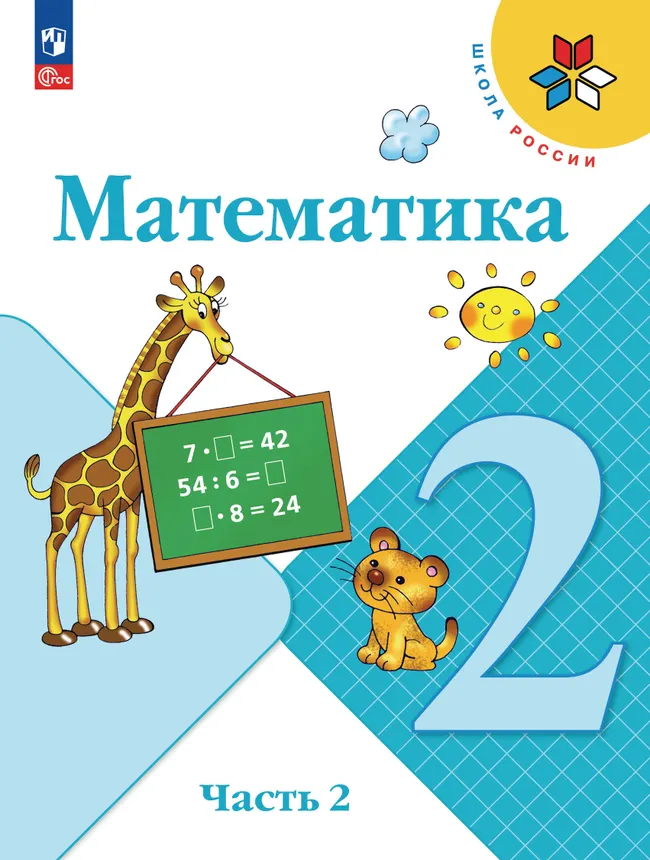 Математика. 2 класс. Учебник. В 2 ч. Часть 2 1