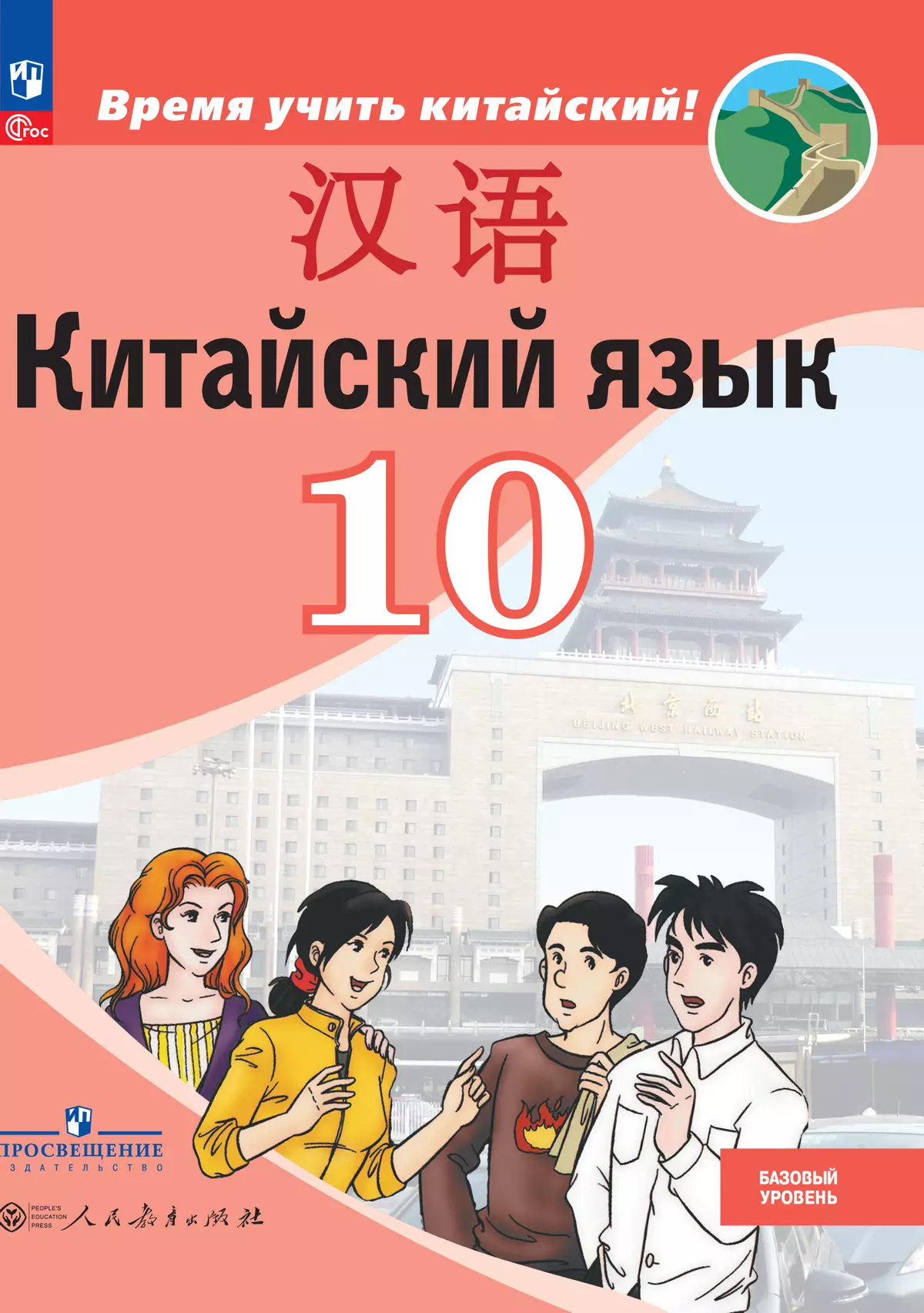 Китайский язык. Второй иностранный язык. 10 класс. Базовый уровень. Электронная форма учебника 1
