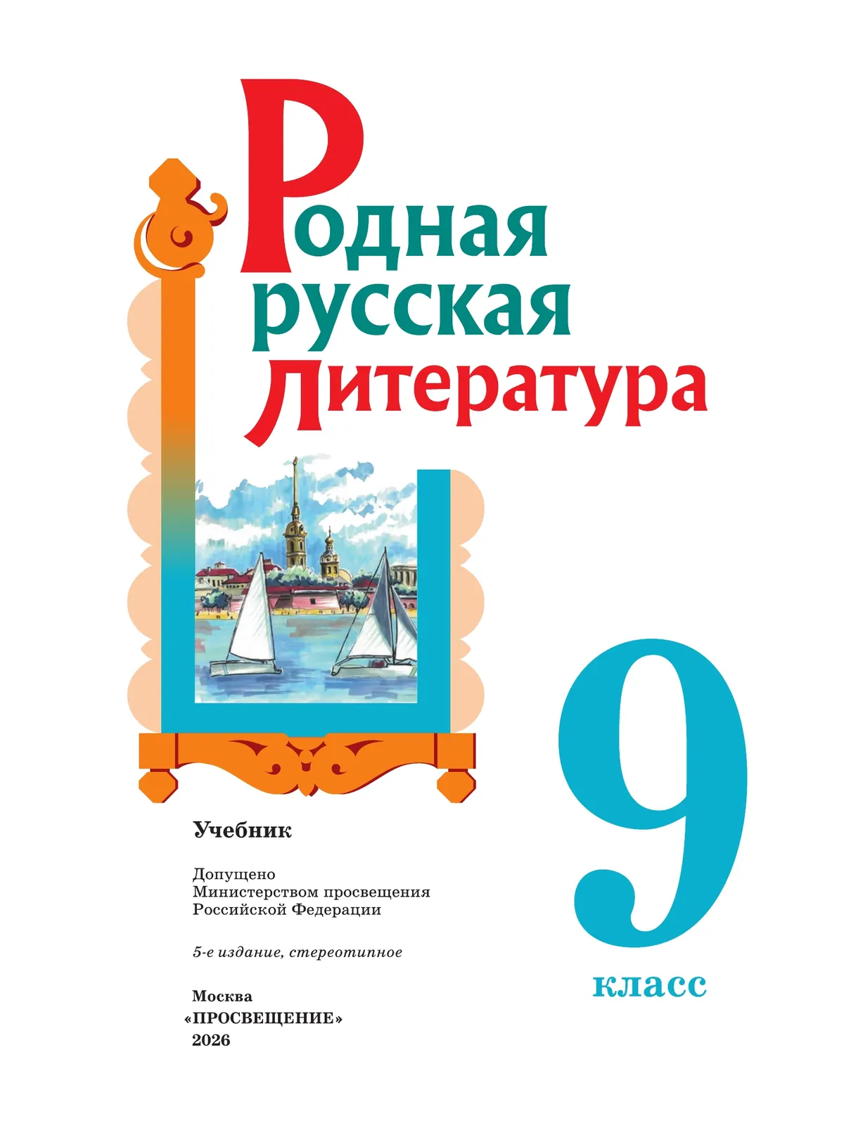 Родная русская литература. 9 класс. Учебник 10