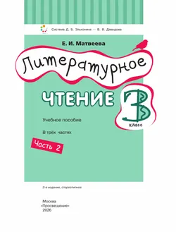 Литературное чтение. 3 класс. Учебное пособие. В 3 ч. Часть 2. 16
