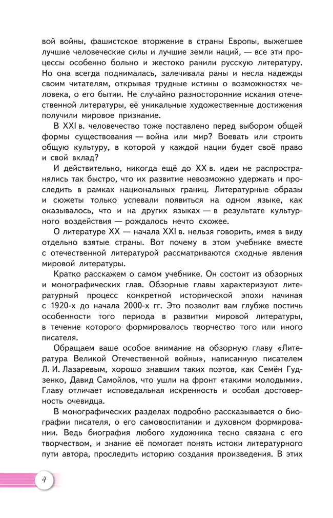 Литература. 11 класс. Учебник. Базовый уровень. В 2 ч. Часть 1 12