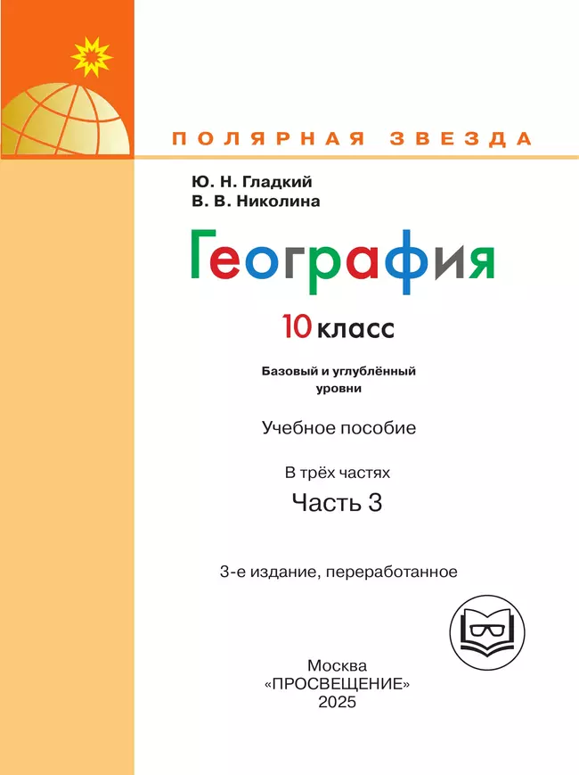 География. 10 класс. Базовый и углублённый уровени. В 3-х ч. Ч.3 (для слабовидящих обучающихся) 28 География. 10 класс. Базовый и углублённый уровени. В 3-х ч. Ч.3 (для слабовидящих обучающихся) 28